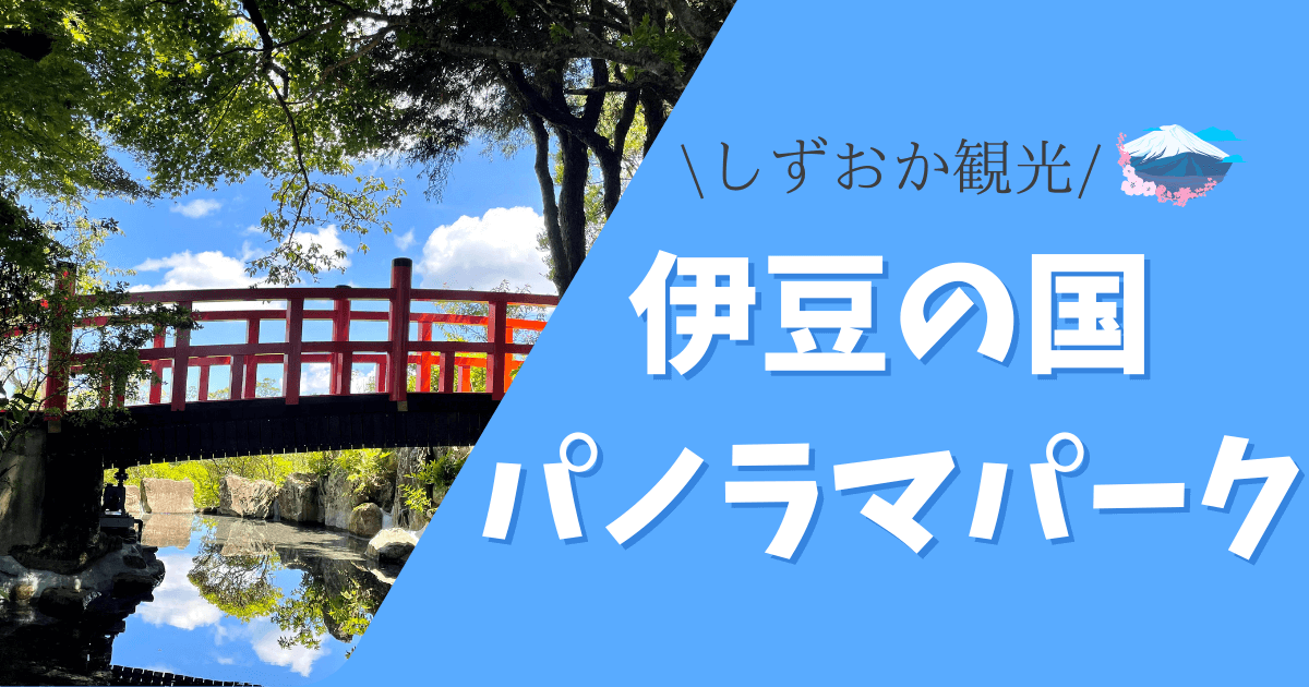 伊豆の国パノラマパーク 絶景の空中公園で贅沢デート 静岡オススメ観光