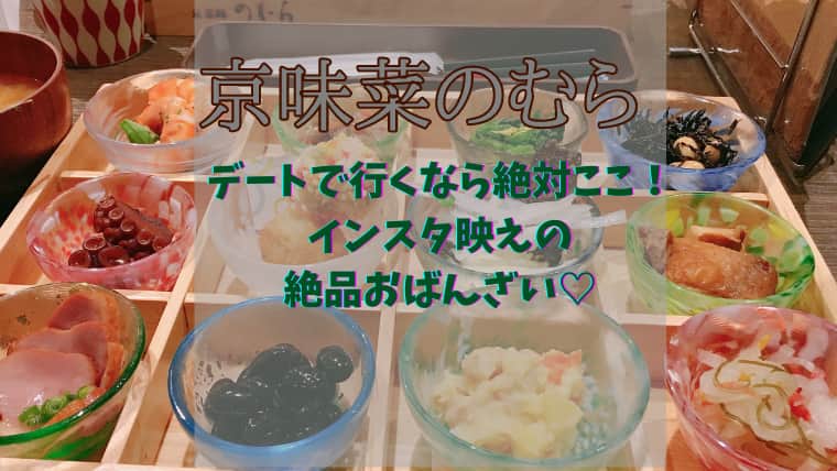 京都のオススメご飯 京菜味のむら 宝石のような12種のおばんざいが素敵 観光の際は行かなきゃ損 気まぐれブログ