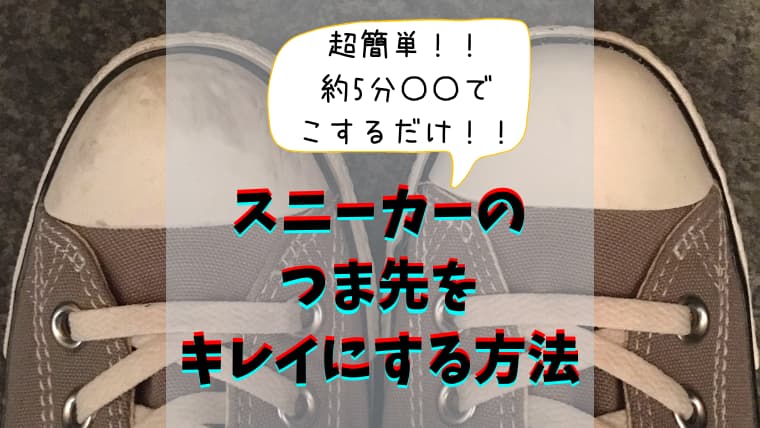 5分で解決 超簡単 スニーカーのつま先の黒い汚れを落とす方法 気まぐれブログ