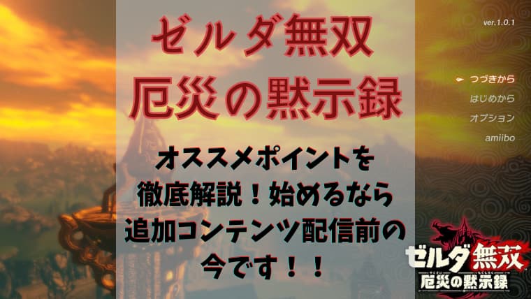 Switch界の神ゲー はじめるなら続編発売前の今 ゼルダの伝説ブレスオブザワイルド の面白さを徹底的に紹介 気まぐれブログ