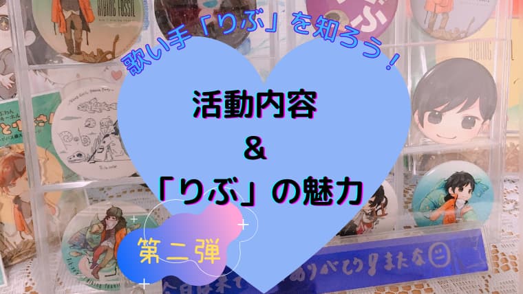 歌い手 りぶ の活動内容と魅力 りぶ紹介 第二弾 気まぐれブログ