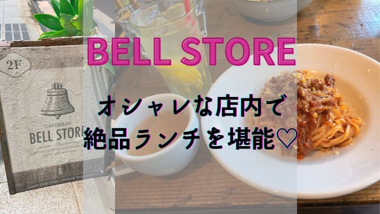 静岡オススメご飯 Bell Store オシャレな店内で美味しいランチを堪能 気まぐれブログ