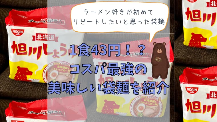 北海道の最強袋麺 日清のラーメン屋さん旭川しょうゆ味 の味とコスパが最高でした 気まぐれブログ