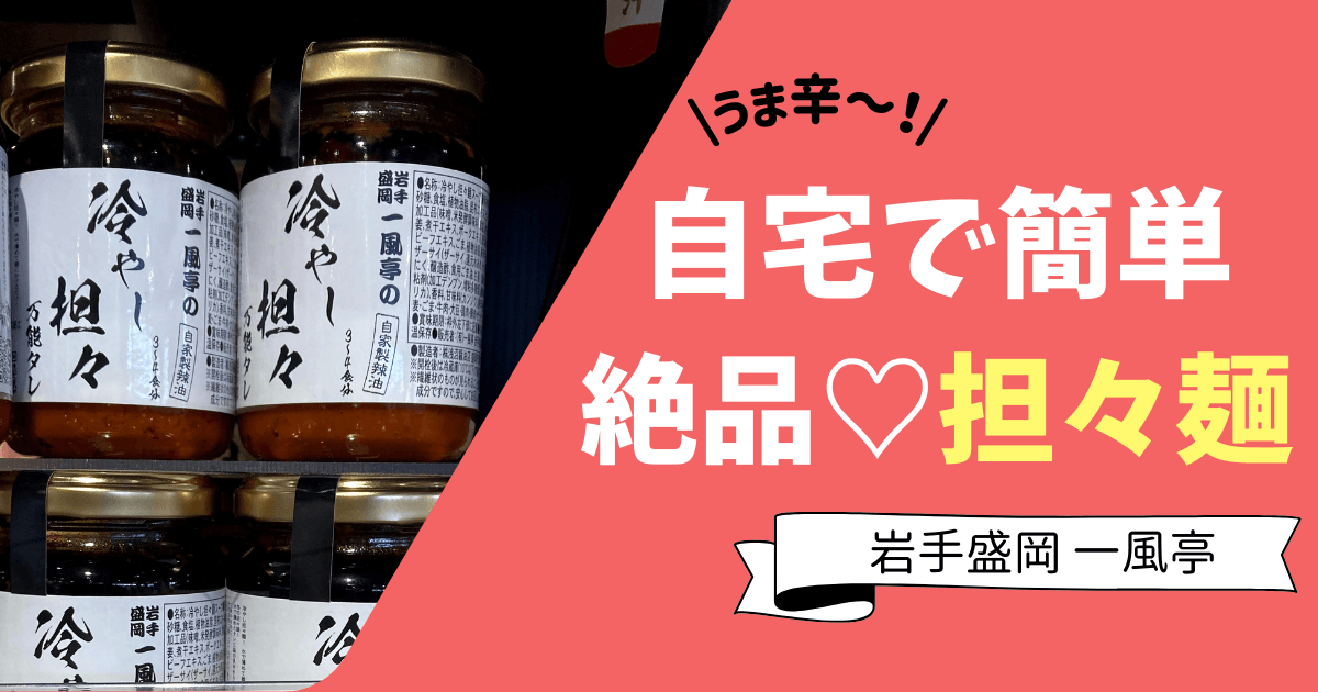 自宅で簡単 美味しい担々麺を 盛岡一風亭の 冷やし坦々万能タレ 気まぐれブログ