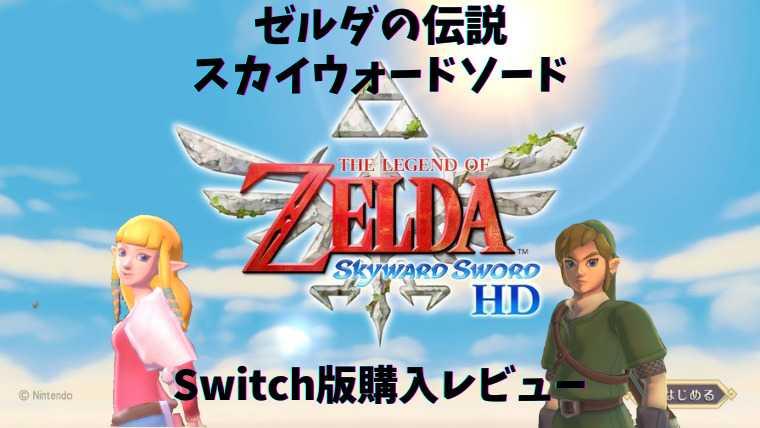 ゼルダの伝説スカイウォードソードhd購入レビュー Switch