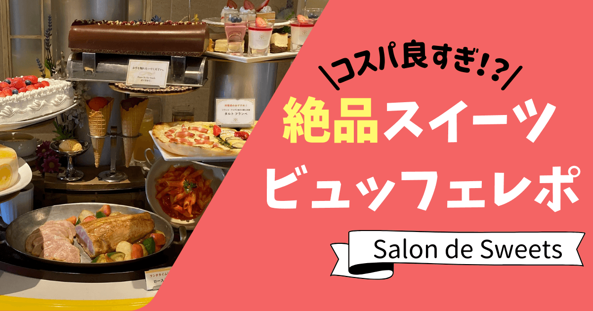 イクスピアリのスイーツビュッフェ Salon De Sweets サロンドスイーツ 実食レポ